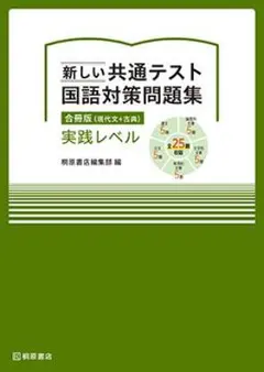 新しい共通テスト国語対策問題集 合冊版 実践レベル バラ解答付き