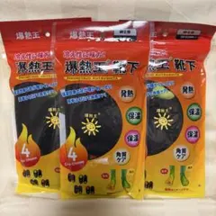 爆熱王　靴下　冷え性に味方！　紳士用　25〜27cm 3足セット