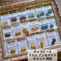 新品未開封 チェコビーズ スカル アンモナイト 肉球 キャット 17点セット