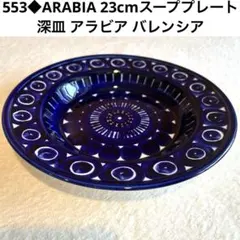 555◇ARABIA 23cmスーププレート 深皿 アラビア バレンシア - メルカリ