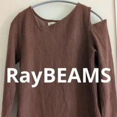 美品 オフショル　ワンショル　カットソー　ビームス　オフショルダー　変形　肩出し