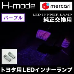 トヨタ 純正交換フットランプ LEDインナーランプ パープル 2個セットのサムネイル
