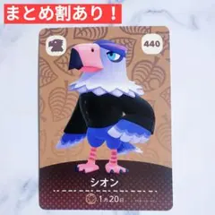 440 シオン●どうぶつの森 amiiboカード あつもり アミーボ