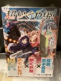【初版】超かぐや姫! 小説 コミック シュリンク未開封 初版】超かぐや姫! 小説 コミック シュリンク未開封 - メルカリ