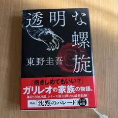 透明な螺旋　東野圭吾