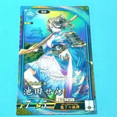 2026年最新】英傑大戦 絆 池田せんの人気アイテム - メルカリ