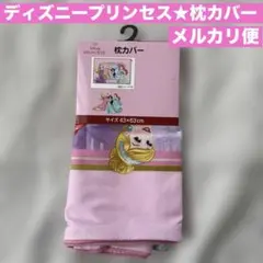 新品❤️ディズニープリンセス★枕カバー★枕パッド★43×63cm★キャラクター寝具