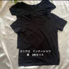 ユニクロ　インナー　黒　2枚セット Sサイズ