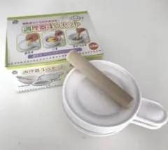 すり鉢&すり棒　こし器　おろし器　4点セット　セット　コンパクト　離乳食　簡単