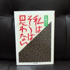 私はそうは思わない