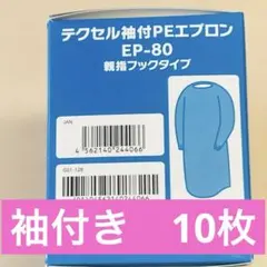 使い捨てエプロン 袖付き　10枚セット 親指フックタイプ 医療 介護