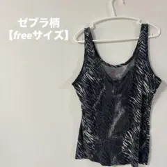 美品✨️✨️【freeサイズ】ゼブラ柄 動物柄 Vネック タンクトップ
