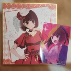 推しの子】 GIGO限定 ミニ色紙 有馬かな ルビー 2枚セット - メルカリ