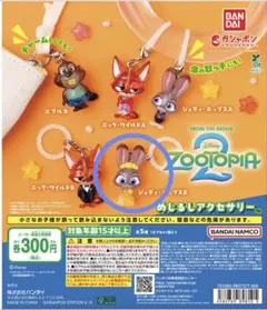 ズートピア めじるしアクセサリー