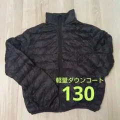ダウンコート 130cm ブラック 持ち運び袋あり
