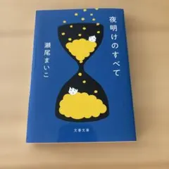 夜明けのすべて 瀬尾まいこ 文春文庫