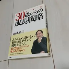 30歳からの成長戦略