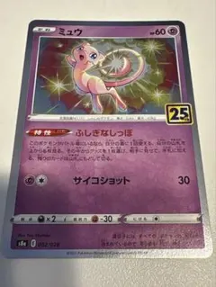 ミュウ（ホイル） S8a 25th