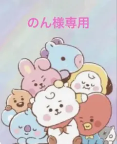 のん様専用