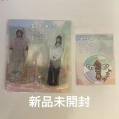 ユ*チ様 タツキ先生は甘すぎる アクリルスタンドセット1 町田啓太 松本
