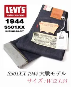 LEVI'S VINTAGE CLOTHING S501XX 1944 w32