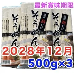 そうめん 1.5kg 播州麺紀行 500g 3袋セット　箱詰め発送のサムネイル