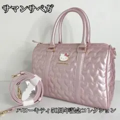 【未使用級】サマンサベガ ハローキティ50周年記念コレクション ボストンバッグ