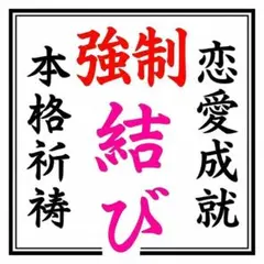 霊視鑑定！縁結び復縁•片想い•複雑恋愛•溺愛されるヒーリング強力祈祷•