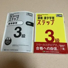 漢検 漢字学習 ステップ 3級