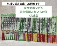 角川つばさ文庫 23冊セット まとめ売り