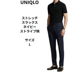 UNIQLO ストライプ 柄 ストレッチスラックス ネイビー サイズL