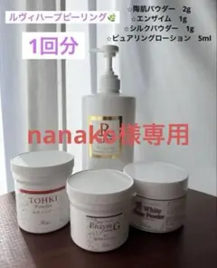 【1回分】REVIハーブピーリング オプション2種付き！！