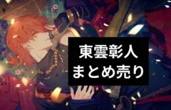 プロセカ　東雲彰人　ノーブルアート　アニメイト特典　ヴァイス　ぱしゃこれ