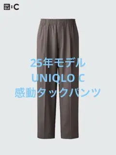 美品 25年モデル UNIQLO C ユニクロ 感動タックパンツ ダークブラウン
