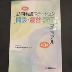 訪問看護ステーション開設・運営・評価マニュアル