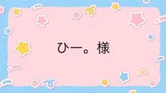 ひー。様専用ページ