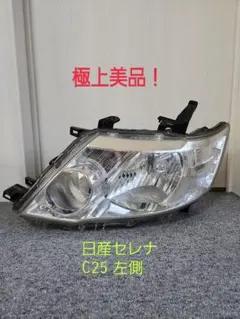 2026年最新】c25 セレナ ヘッドライトの人気アイテム - メルカリ