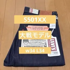 リーバイス LEVIS 1944 大戦モデル S501XX LVC W34L34