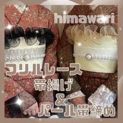 帯飾り フリルレース パール付 ビジューベルト 卒業式 袴 着物 まとめ売り