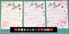 ハンドメイド　購入者様宛　手書きメッセージ　30枚　色柄指定不可