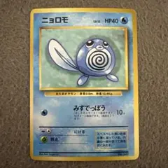 2026年最新】ニョロモ 旧裏の人気アイテム - メルカリ