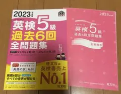 2023年度版 英検5級 過去問6回 全問題集