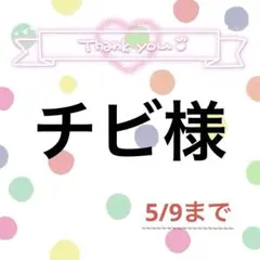 チビ様