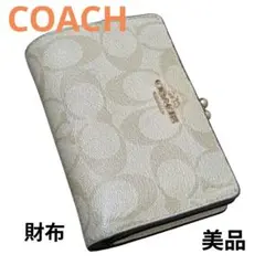 ✨美品✨コーチ　キスロック　折り財布　シグネチャー　がま口　PVC ベージュ