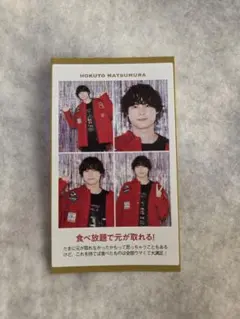 松村北斗 切り抜き 4種類