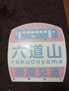 奈良交通 六道山 バス停看板 奈良交通 六道山 バス停看板 - メルカリ
