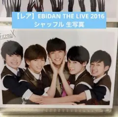 【レア】 エビライ2016 シャッフル 生写真 EBiDAN まとめ買い大歓迎