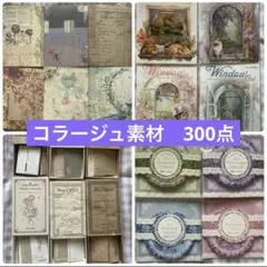 コラージュ素材　紙モノ　詰め合わせ　おすそ分け　海外