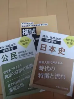 日本史・公民 総復習号 進研ゼミ 高校講座
