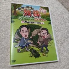 東野・岡村の旅猿 プライベートでごめんなさい…奥多摩で初キャンプの旅 プレミア…